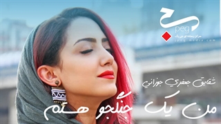 شقایق جعفری جوزانی : من یک جنگنده هستم