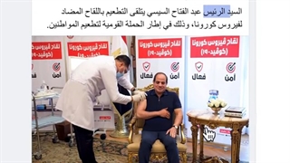 فضیحة: السیسی یفبرک صور لتلقیه لقاح کورونا