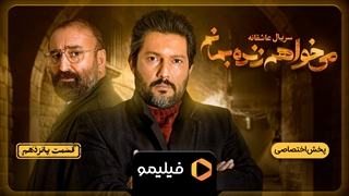 قسمت ۱۵ سریال می خواهم زنده بمانم
