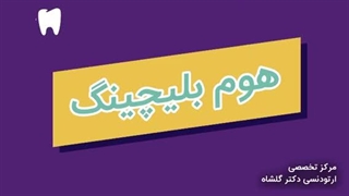 بلیچینگ هوم