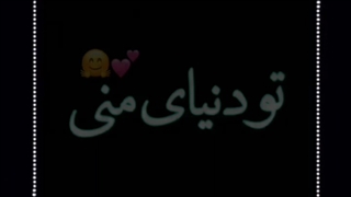 کلیپ عاشقانه*تو دنیای منی*