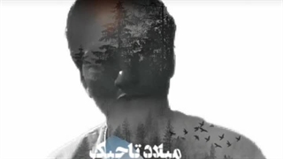 میلاد تاجیک  آهنگ بخند