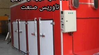 ابر خشک‌کن صنعتی میوه و سبزی،پرفروشترین خشک کن میوه و سبزی،چای انگور زعفران،دستگاه اسلایسر میوه و سبزی،خشک‌کن گازی،سبزیجات