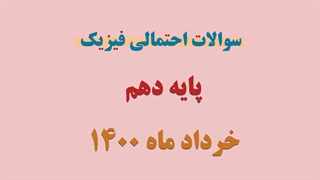 شب امتحان : سوالات احتمالی امتحان فیزیک خرداد ماه 1400 ویژه پایه دهم