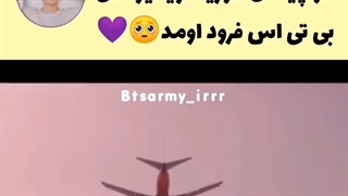 هواپیمای موزیک ویدئو های بی تی اس بالاخره فرود اومد