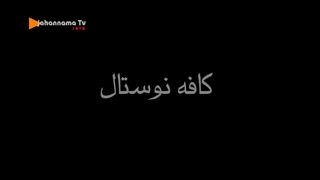 دهه شصتیها(تیتراژ سریال جذاب در پناه تو)برنامه کافه نوستال3