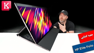 جعبه گشایی از HP Elite Folio با پردازنده اسنپ دراگون