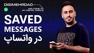 سیو مسیج واتساپ رو فعال کن