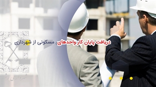 علیرضا مددی| دریافت پایان کار و دریافت سند واحد های مسکونی از شهرداری رشت
