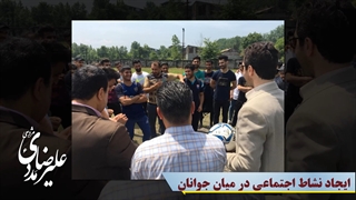 علیرضا مددی مژدهی| ایجاد نشاط اجتماعی در میان جوانان
