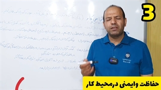 92حفاظت وایمنی در محیط کار