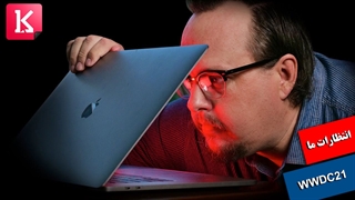 انتظارات ما از کنفرانس سالانه توسعه دهندگان اپل WWDC21