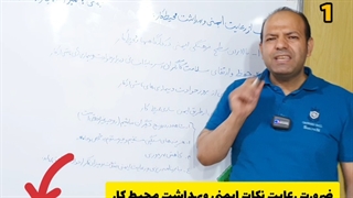 94حفاظت وایمنی درمحیط کار3