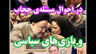 حجاب و سیاست