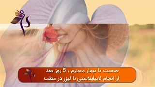 نتیجه جراحی لابیاپلاستی بعد از 5 روز