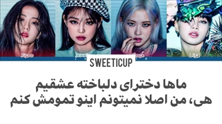 ورژن ژاپنی آهنگ Lovesick girls با ترجمه و زیرنویس فارسی چسبیده+ کد رنگی Blackpink