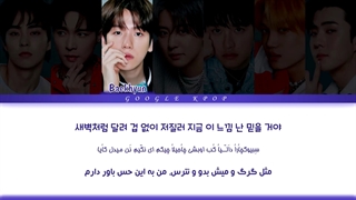 لیریک فارسی آهنگ جدید "Don't Fight The Feeling" از گروه EXO