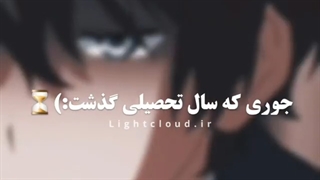 جوری که سال تحصیلی گذشت ㅠㅠ