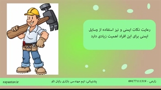 نکات ایمنی
