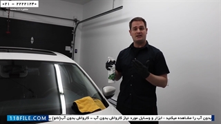 آموزش کارواش بدون آب - اصول کلی کارواش بدون آب (نانو) خودرو