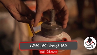 شارژ کپسول آتش نشانی - سد حریق ناجی