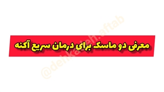 درمان آکنه