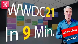 تمام رونمایی‌های اپل در WWDC21 در 9 دقیقه