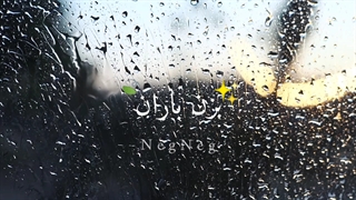 بزن باران :)