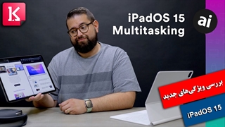 بررسی قابلیت‌های جدید در iPadOS 15