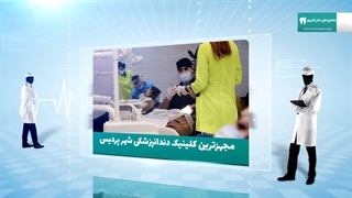 کلینیک دندانپزشکی دکترپاکدل