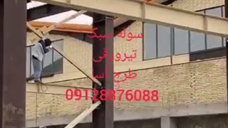 ساخت سازه های اسکلت ساختمان