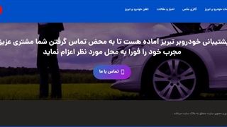 معرفی وب سایت بزرگ امداد خودرو تبریز - آقای آرش اسدی