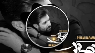 آهنگ زیبای پیرم درآمد از حمید هیراد