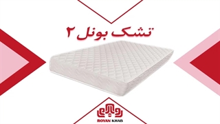 تشک رویا مدل بونل ۲