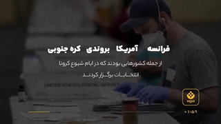 نحوه برگزاری انتخابات در سایر کشورهای جهان در ایام کرونا