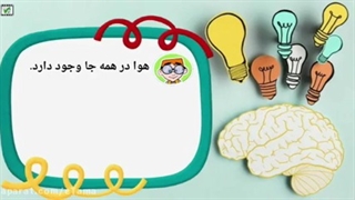 علوم اول دبستان، فصل 10،در اطراف ما هوا وجود دارد، هوا چیست؟