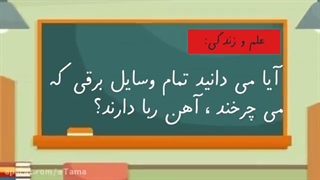 علوم اول دبستان، فصل 13، آهن ربای من، استفاده های آهن ربا