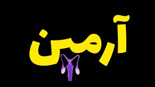 به روایت ویدیو کارت تمام است آرمین
