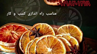 دستگاه خشک کن میوه و سبزیجات مناسب برای راه اندازی کسب و کار09198201278