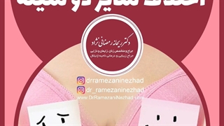 اختلاف سایز دو سینه