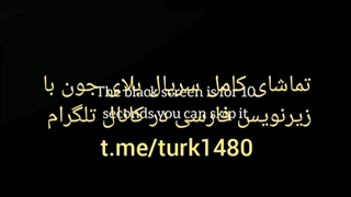 سریال ترکی بلای جون قسمت دوم با زیرنویس فارسی