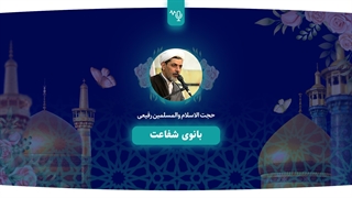 بانوی شفاعت