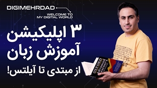 با موبایلت زبان یاد بگیر | از مبتدی تا ایلتس