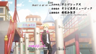 کارائوکه و ترجمه‌ی اوپنینگ (تیتراژ آغازین) هشتم (8) BAKU انیمه بوروتو GERDU80