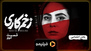 قسمت 2 سریال زخم کاری