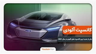 کانسپت 2021 آئودی