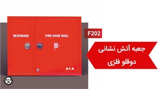 مزینانی تولید کننده انواع جعبه های آتش نشانی