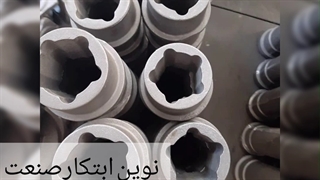 ساخت قطعات و تجهیزات مصرفی دستگاه خط تولیدزغال فشرده و زغال چینی نوین ابتکار صنعت