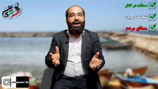 قسمت اول: سخنرانی حاج علی هژبری کاندیدای ششمین دوره انتخابات شورای اسلامی شهر سیراف با موضوع:صید و صیادی و اسکله بندر سیراف