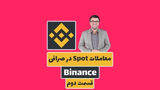 آموزش Spot در صرافی بایننس - قسمت دوم